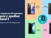 Теленор България предлага 5G смартфони на Xiaomi в комплект с гривна Mi Smart Band 5