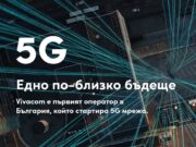Vivacom анонсира най-голямата 5G мрежа в България