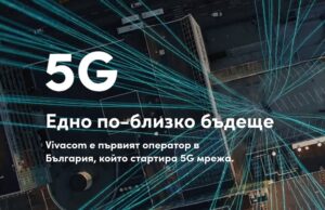 Vivacom анонсира най-голямата 5G мрежа в България