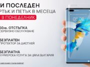 Сервизната кампания на HUAWEI “Повече грижа за теб” става 3 дни всеки месец