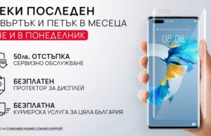 Сервизната кампания на HUAWEI “Повече грижа за теб” става 3 дни всеки месец