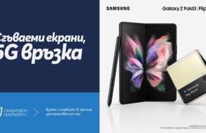 Теленор предлага Samsung Galaxy Z Fold3 и Z Flip3 с бонус 12 месеца застраховка за усторйство „Смартфон протект+“