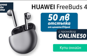 Само онлайн от Теленор тази седмица: Huawei Freebuds 4 с 50 лева отстъпка от цената в брой