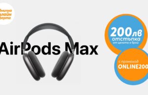 Само онлайн от Теленор тази седмица: AirPods Max с 200 лева отстъпка от цената в брой