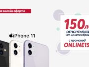 Само онлайн от Теленор до 19 септември: iPhone 11 със 150 лева отстъпка от цената в брой