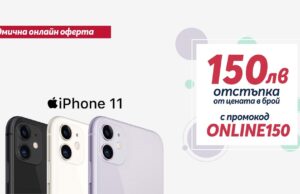 Само онлайн от Теленор до 19 септември: iPhone 11 със 150 лева отстъпка от цената в брой