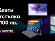 Vivacom пуска в онлайн магазина си таблети с отстъпка до 100 лева