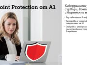Endpoint Protection от А1 е най-новата услуга в портфолиото на компанията в подкрепа на киберсигурността за инфраструктурата на бизнес организациите