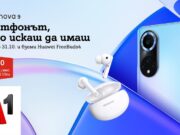 А1 приема предварителни поръчки за новия HUAWEI nova 9