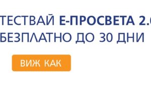 30 дни безплатен достъп до платформата е-просвета предлагат от А1 и издателство „Просвета“