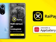 Мобилното приложение RaiPay вече е налично в AppGallery