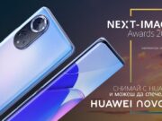 HUAWEI nova 9 е голямата награда в локалното издание на NEXT-IMAGE Awards 2021