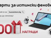 Huawei обяви скорошно откриване на собствен електронен магазин за България