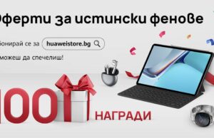 Huawei обяви скорошно откриване на собствен електронен магазин за България