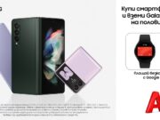 Закупилите смартфон Samsung Galaxy от онлайн магазина на А1 могат да вземат и смарт часовник Samsung на половин цена