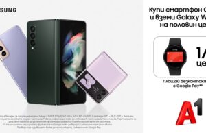 Закупилите смартфон Samsung Galaxy от онлайн магазина на А1 могат да вземат и смарт часовник Samsung на половин цена