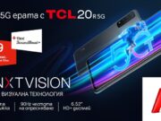 Скоростта на 5G ULTRA става още по-достъпна с бюджетния TCL 20 R 5G