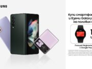 Всеки клиент, който закупи избрани модели смартфони Samsung Galaxy, може да вземе Galaxy Watch4 на половин цена
