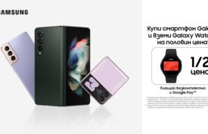 Всеки клиент, който закупи избрани модели смартфони Samsung Galaxy, може да вземе Galaxy Watch4 на половин цена