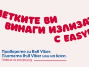 Битовите сметки вече могат да се проверяват във Viber безплатно