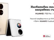 А1 започва предварителни поръчки на новите флагмани на Huawei – P50 Pro и сгъваемия P50 Pocket