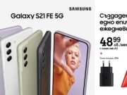 Новият Samsung Galaxy S21 FE 5G идва с изчистен дизайн, мощен процесор и достъп до 5G ULTRA