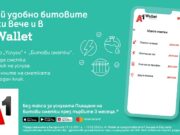 Потребителите на А1 Wallet вече могат да заплатят битовите си сметки през телефона