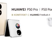 Сгъваемият Huawei P50 Pocket и стилният Huawei P50 Pro вече са достъпни за предварителна поръчка от Vivacom