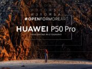 Вижте онлайн всички снимки от изложбата #OpenForMoreArt, заснета с Huawei P50 Pro