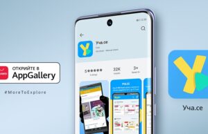 Мобилното приложение на образователната платформа за видео уроци Уча.се вече е налично в AppGallery