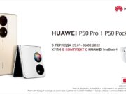 Теленор стартира предварителните поръчки за HUAWEI P50 PRO и HUAWEI P50 POCKET