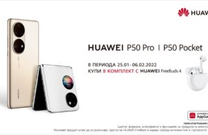 Теленор стартира предварителните поръчки за HUAWEI P50 PRO и HUAWEI P50 POCKET