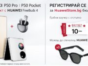 Huaweistore.bg отбелязва старта на продажбите на P50 серията със специална изненада