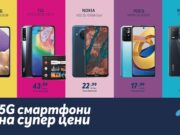 Теленор с оферта за 5G смартфони през януари