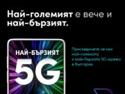 Vivacom има най-бързата 5G мрежа в България според световния лидер при приложенията за тестване, събиране на данни и анализ на фиксираните и мобилните мрежи* – Ookla®