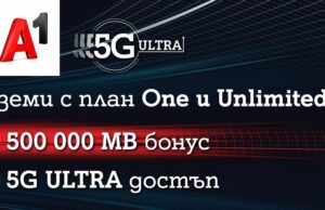 А1 включва достъп до 5G ULTRA и бонус от 500 000 МВ в новите си планове