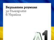 Безплатен роуминг за клиентите на А1 в Украйна