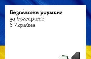 Безплатен роуминг за клиентите на А1 в Украйна