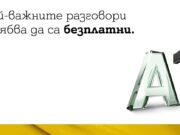 A1 ще осигури и безплатни международни разговори с Украйна за своите абонати в България