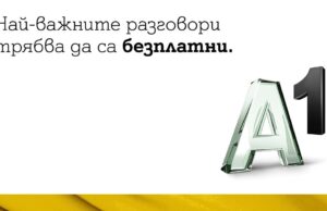 A1 ще осигури и безплатни международни разговори с Украйна за своите абонати в България