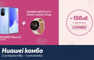 Само онлайн: Теленор предлага комбинация от HUAWEI Watch GT 3 42mm Leather Strap и HUAWEI Nova 9 със 150 лв. отстъпка