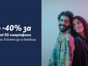 Всички смартфони на Xiaomi с до 40% отстъпка в Теленор