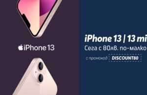 Всички варианти на iPhone 13 и 13 Mini с 80 лв. отстъпка в онлайн магазина на Теленор