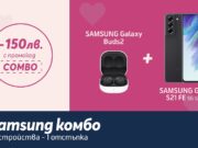 Перфектно допълващата се комбина от SAMSUNG Galaxy S21 FE 5G и SAMSUNG Galaxy Buds2 с отстъпка от 150 лв. в онлайн магазина на Теленор