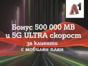 A1 дава безплатен достъп до 5G ULTRA за пет месеца на всички абонати на мобилен тарифен план и 500 000 МВ бонус на максимална скорост