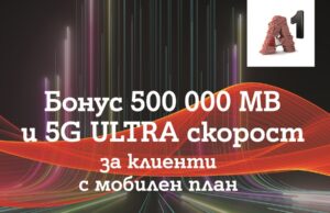 A1 дава безплатен достъп до 5G ULTRA за пет месеца на всички абонати на мобилен тарифен план и 500 000 МВ бонус на максимална скорост