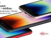A1 приема онлайн предварителни поръчки за новия iPhone SE и моделите от серията iPhone 13 в зелен цвят