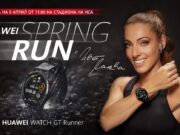 Huawei кани всички на открито събитие Huawei Spring Run с Ивет Лалова