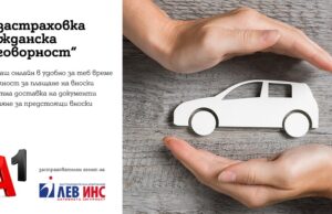 А1 започва да предлага онлайн застраховка „Гражданска отговорност“