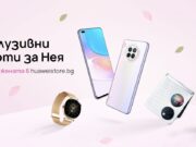 Huawei с ексклузивни оферти за дамите до 10 март